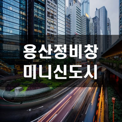  용산정비창 개발사항 및 토지거래허가구역 지정
