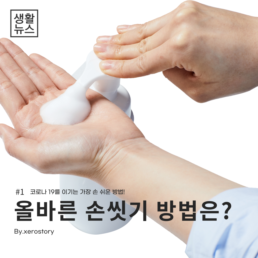  [생활건강]#1 코로나19를 이기는 올바른 손씻기 방법은?