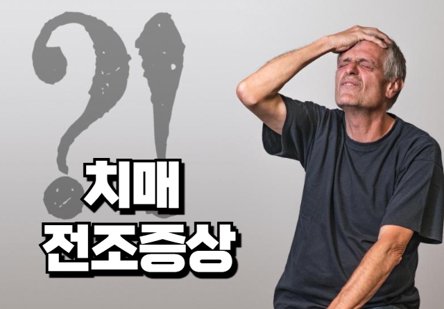치매 전조증상