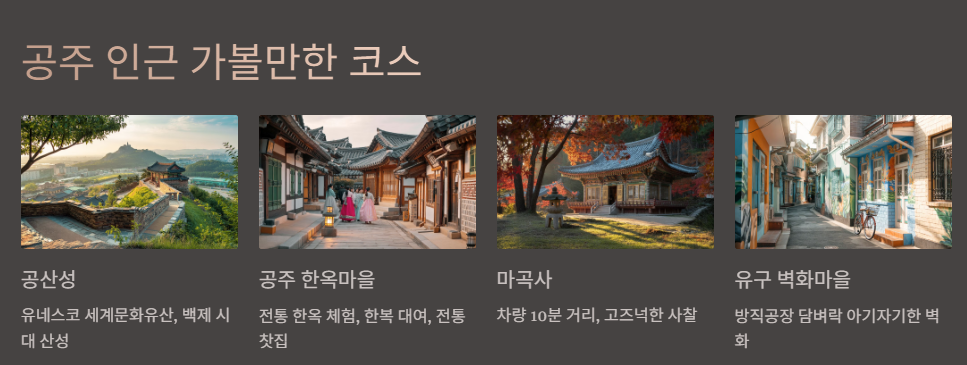 공주 인근 가볼만한 코스