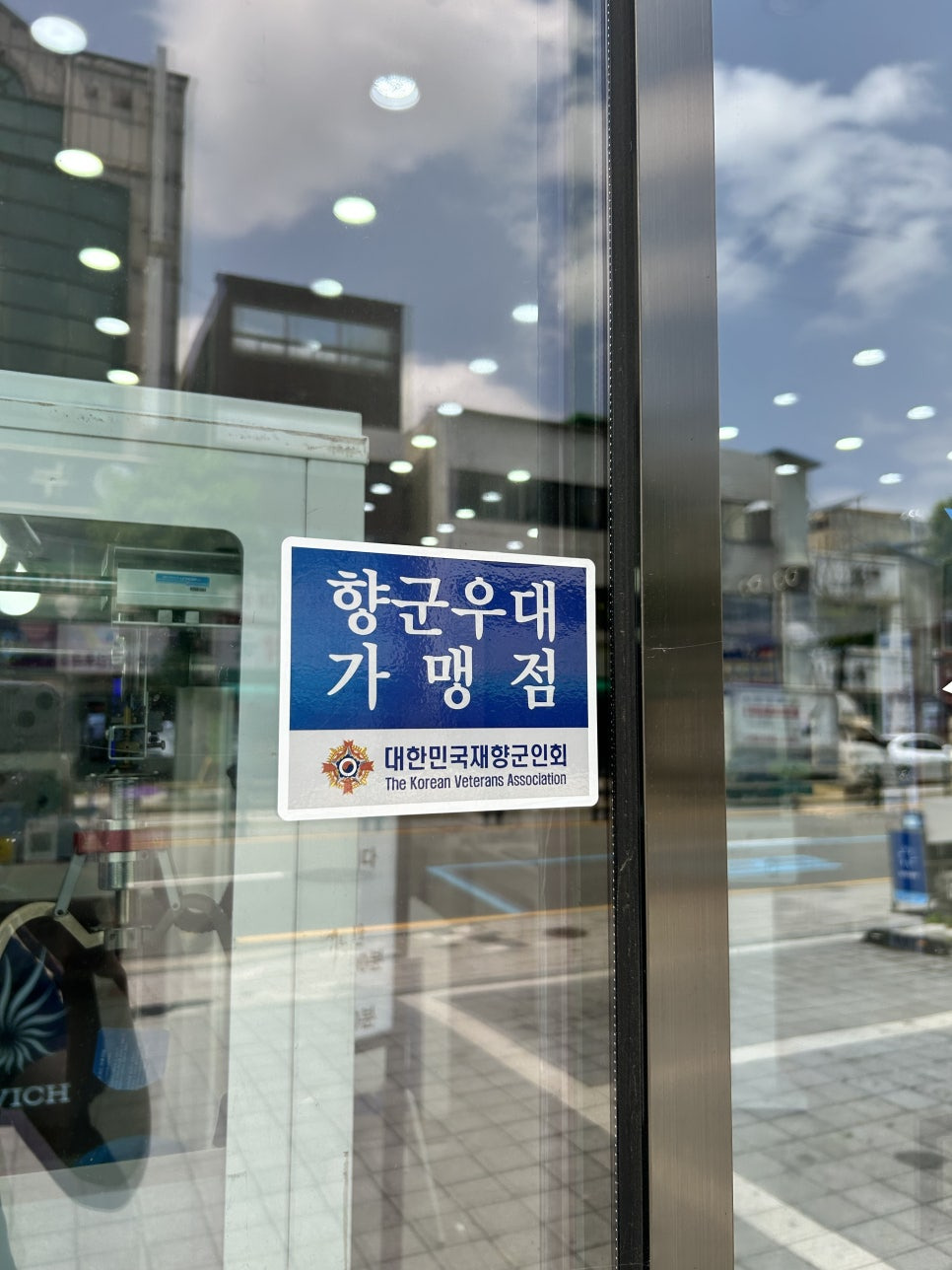 대한민국재향군인회 이미지
