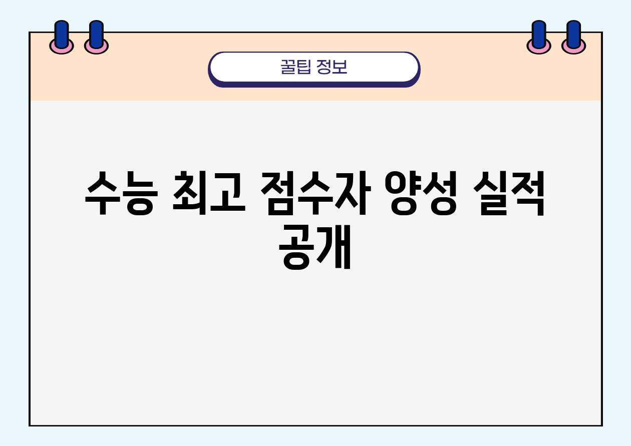 수능 최고 점수자 양성 실적 공개