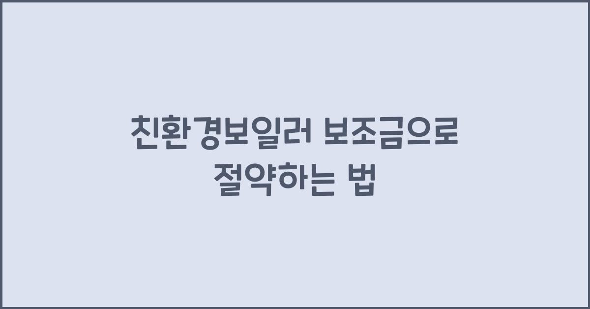친환경보일러 보조금