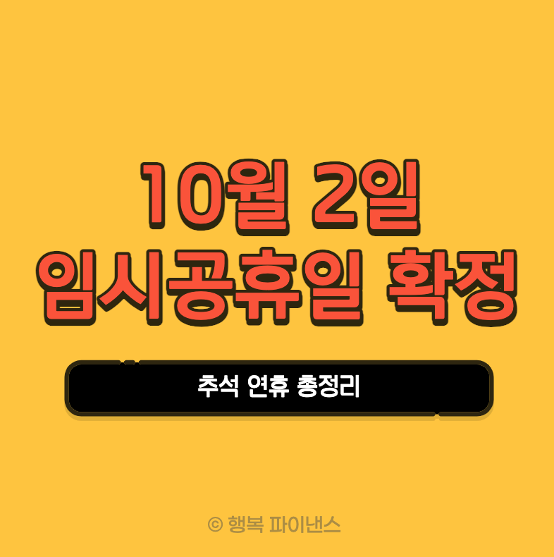 10월2일 임시공휴일 확정