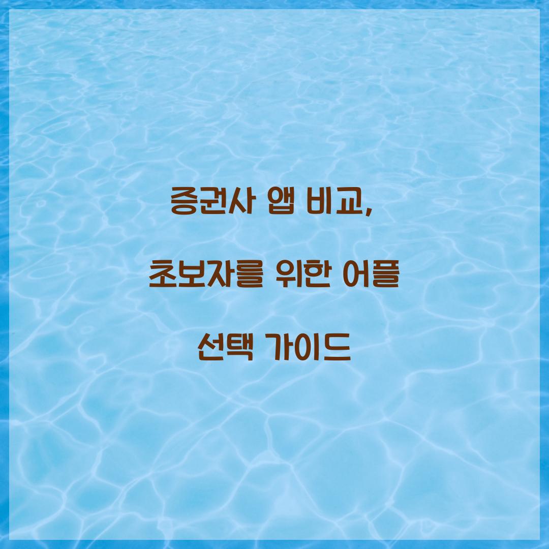 증권사 앱 비교