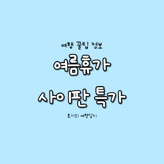  사이판 5월 6월 특가 최대 3만원 할인 | 제주항공