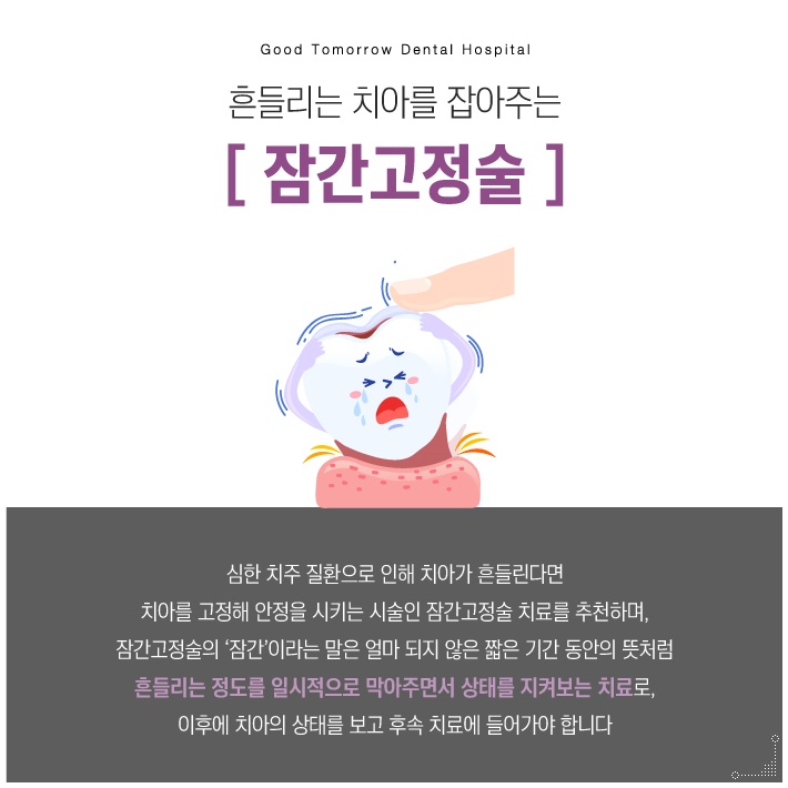 흔들리는 치아는 잠간고정술로 검단치과 치주질환으로 3