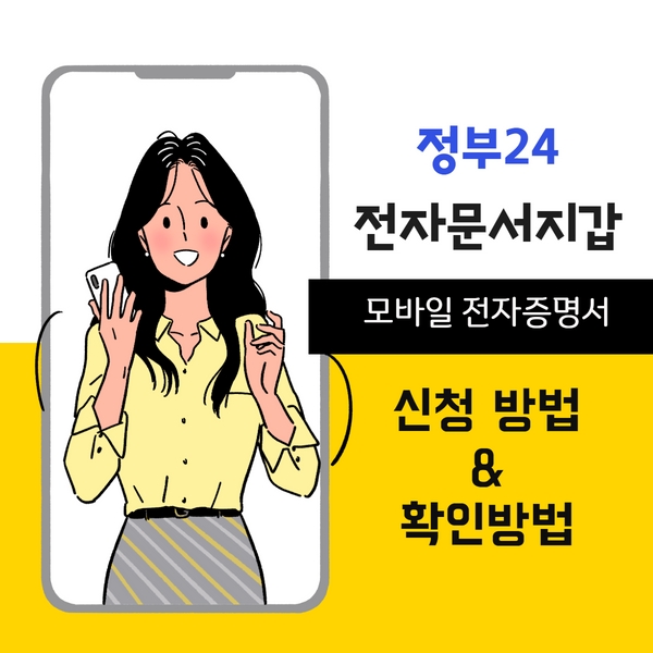 전자문서지갑 모바일 전자증명서 신청 및 확인 방법을 알려드립니다.