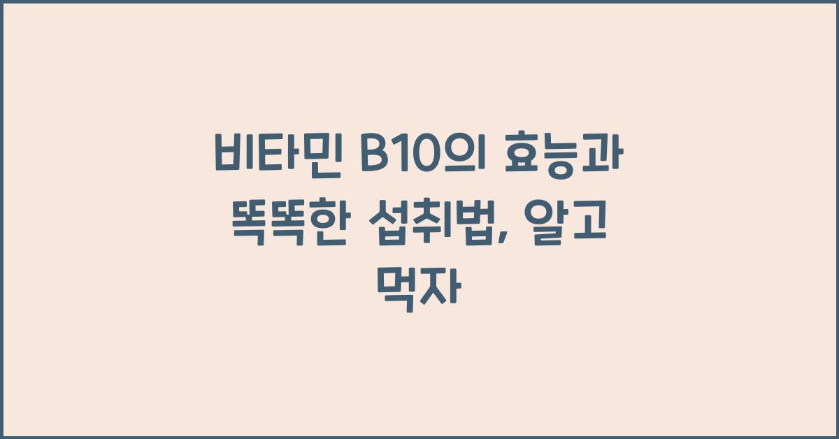비타민 B10의 효능과 똑똑한 섭취법  