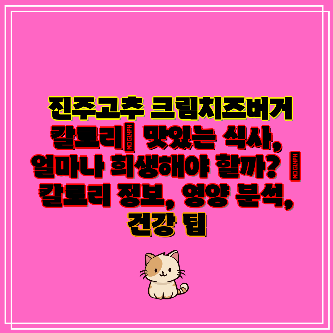 진주고추 크림치즈버거 칼로리 맛있는 식사, 얼마나 희