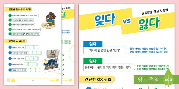 잊다 잃다 차이 맞춤법 비교_1