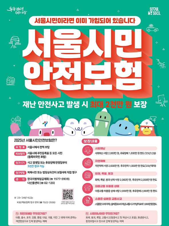 서울시민 누구나! 최대 2천만원 보장되는 ‘시민안전보험’