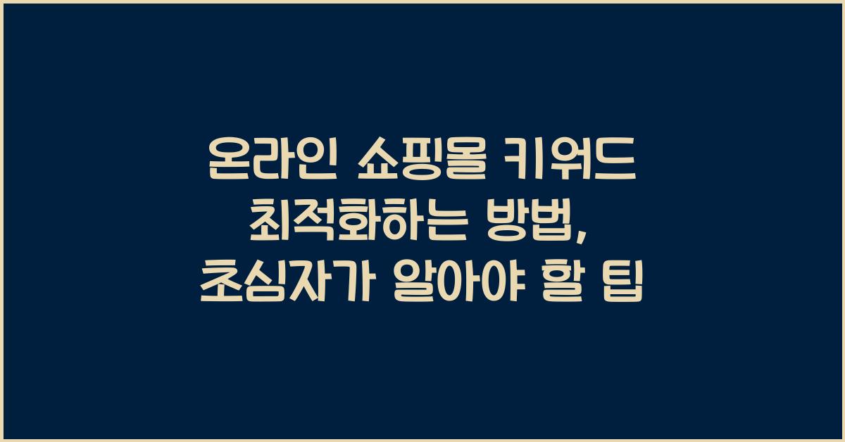 온라인 쇼핑몰 키워드 최적화하는 방법