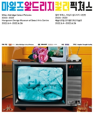 [공연전시] 컬러 픽쳐스, 마일즈 알드리지 사진전 2000-2022
