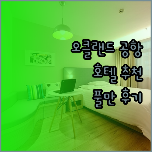 오클랜드 공항 근처 호텔 추천 Pul