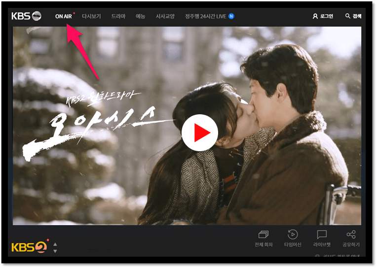 오아시스 KBS 온에어 실시간 시청방법 무료 본방송 보는법