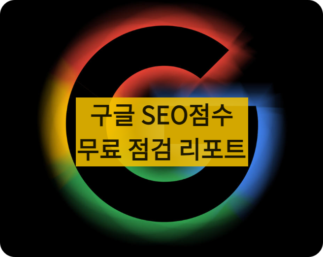 구글점수점검