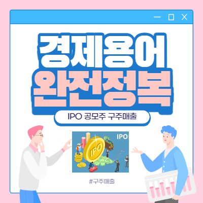  구주매출이 모야? IPO 구주매출