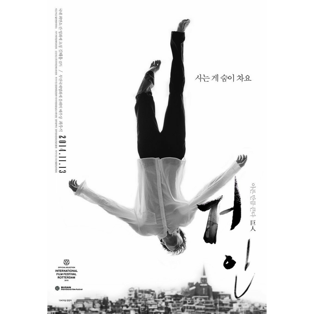  최우식 연기가 빛나는 영화 거인 (Set Me Free, 2014)