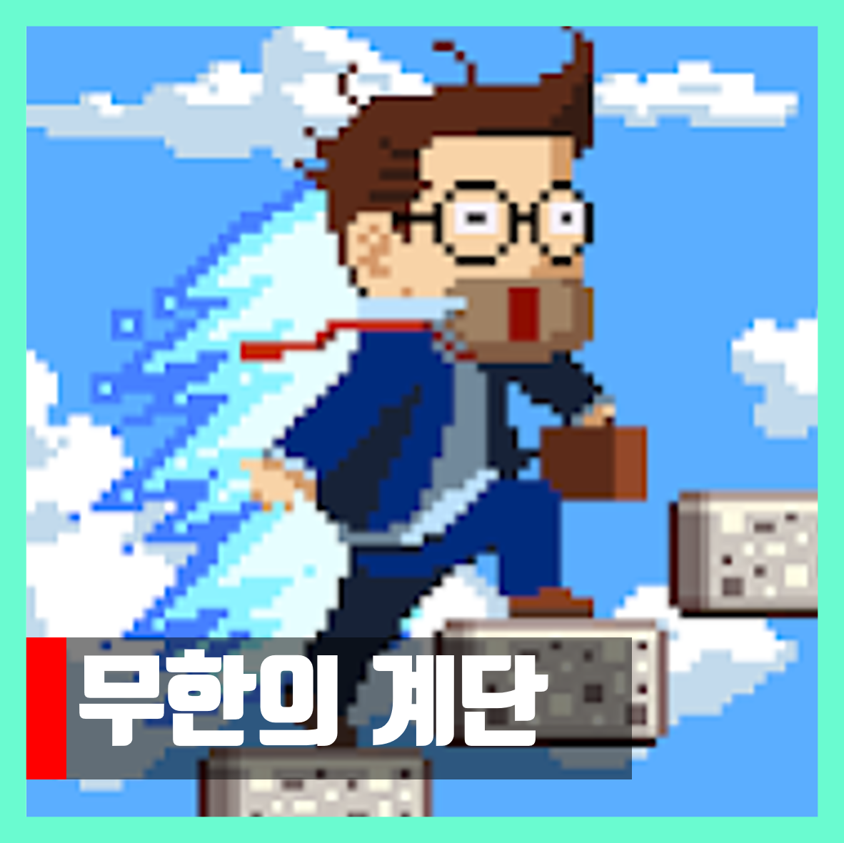  무한의 계단 버그판 다운로드 2020 Stairs of infinity
