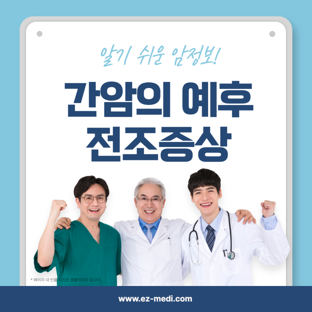 간암의 주요 증상과 발현 비율, 예후 관련 통계를 상세히 분석, 환자와 가족이 꼭 알아야 할 정보를 알려드립니다.