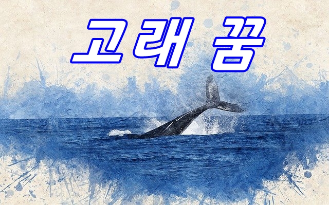  고래 꿈의 의미는?
