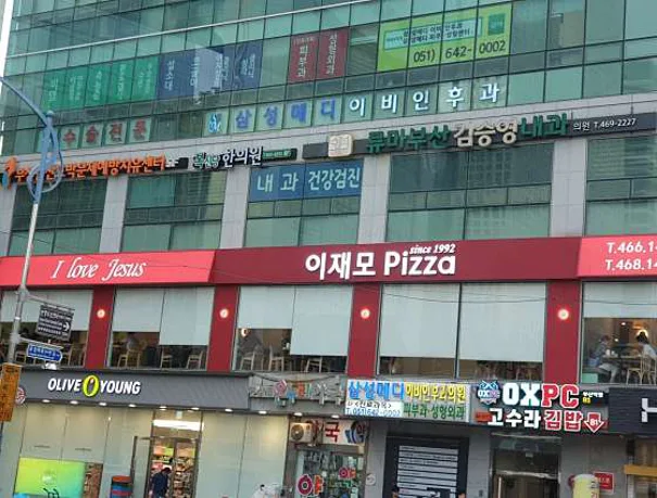 이재모피자 부산역점