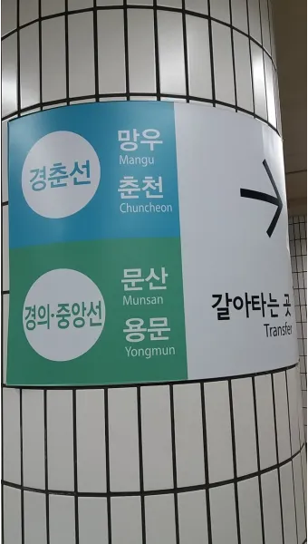 상봉역 경춘선 전철시간표 경의중앙선 시간표_23