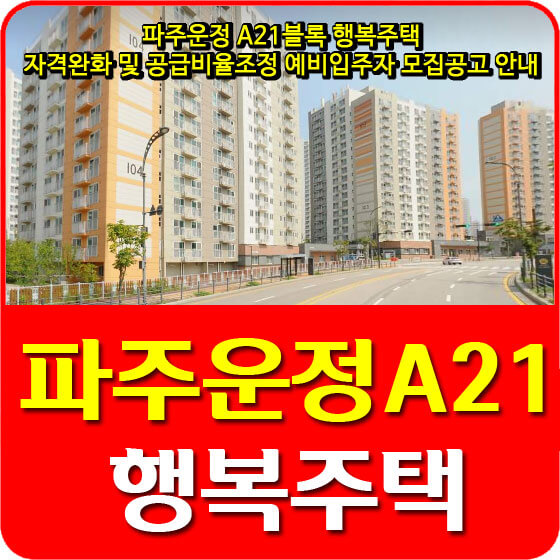  파주운정 A21블록 행복주택 자격완화 및 공급비율조정 예비입주자 모집공고 안내 (2020.11.11)