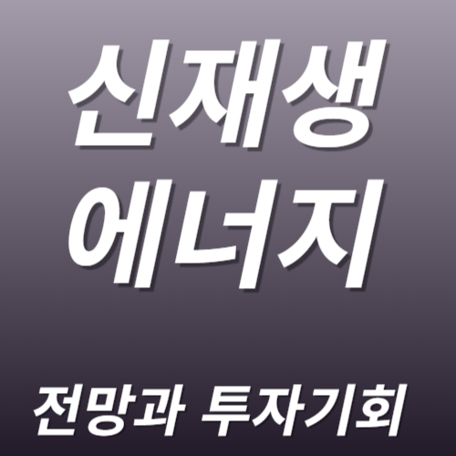 신 재생에너지 산업