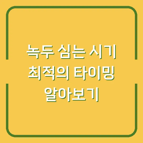 녹두 심는 시기 최적의 타이밍 알아보기