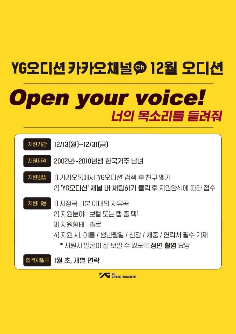  [오디션] YG 카카오채널 12월 오디션