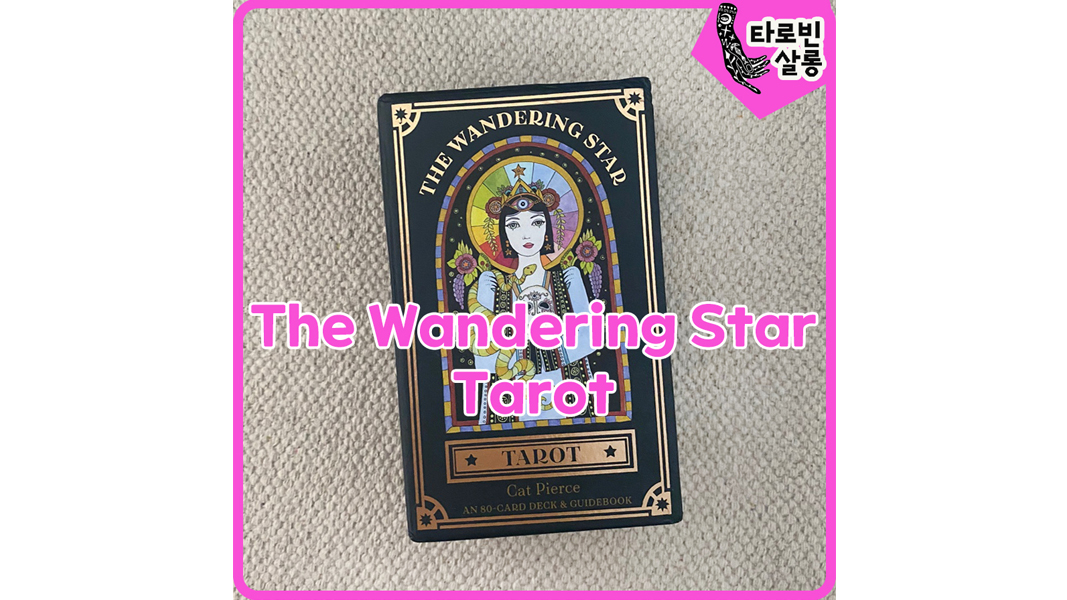  [타로] The Wandering Star Tarot - 더 원더링 스타 타로 카드 /Hay House