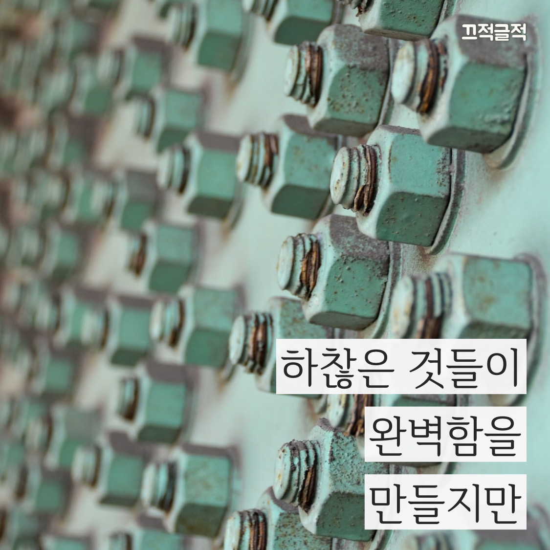  (동기 부여/명언/명언 모음/마음가짐/MINDSET/자기 계발) 완벽함은 하찮지 않다
