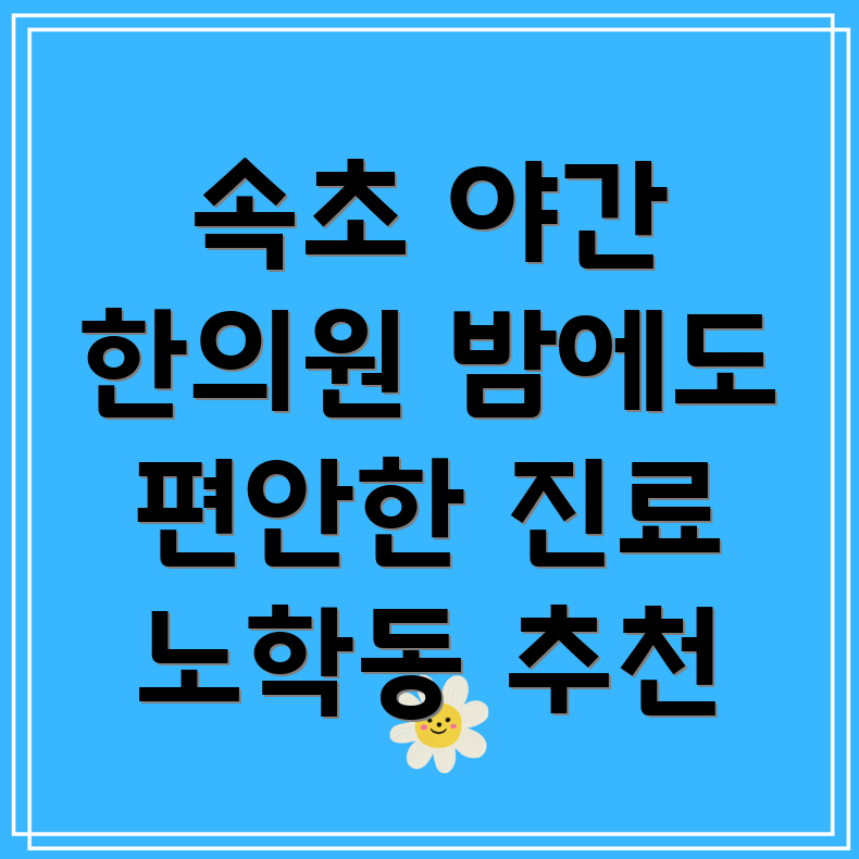 속초 노학동 야간진료 한의원