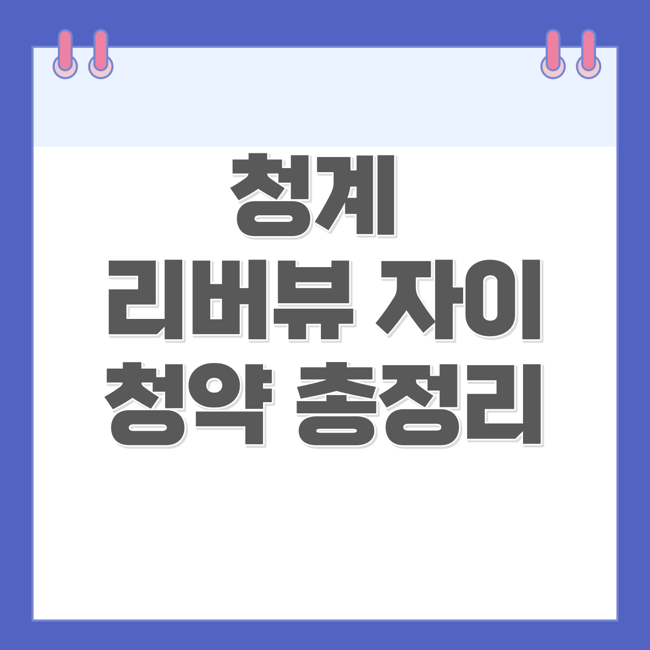 청계리버뷰자이