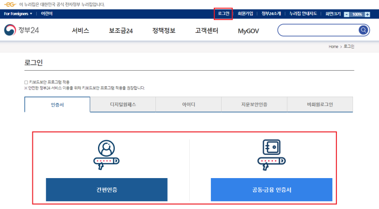 정부24 홈페이지 인증서(간편인증&#44; 공동 금융 인증서) 로그인
