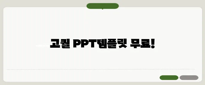 ppt 무료 템플릿 디자인 고퀄인데 공짜