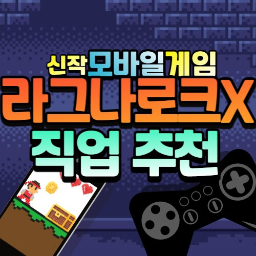  [모바일 게임] 라그나로크X 직업 추천과 매지션 스킬 트리