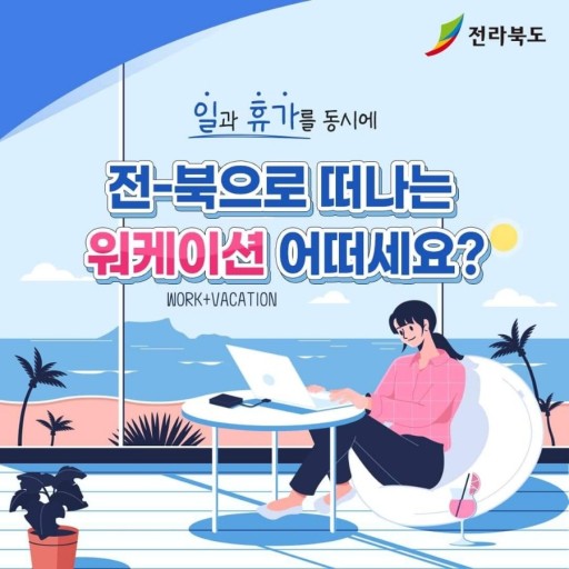 전라북도의 워케이션 홍보 포스터