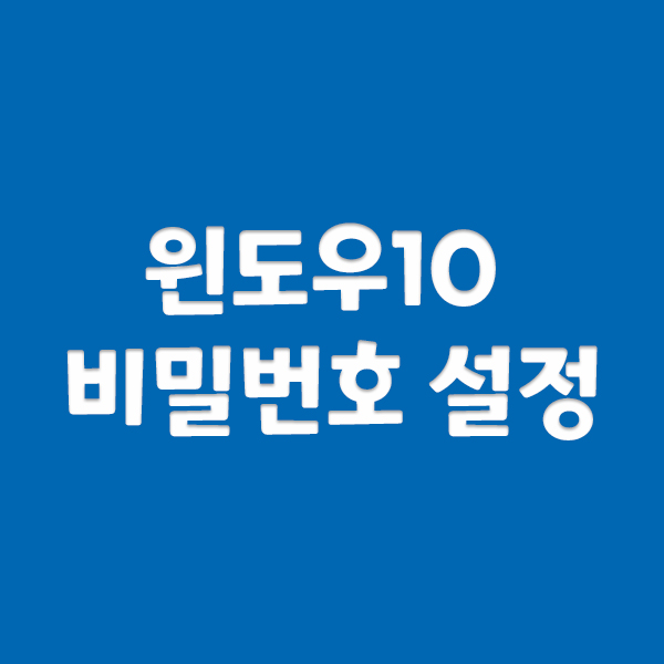  윈도우10 비밀번호 설정하기