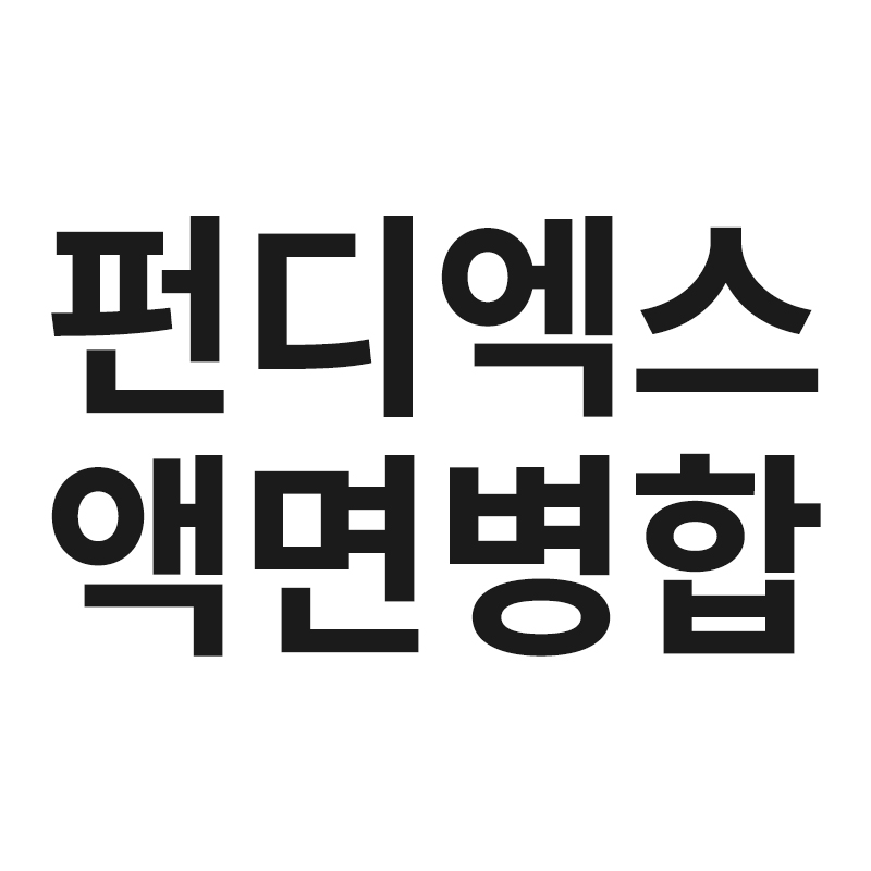  펀디엑스액면병합 호재인지 알려드립니다