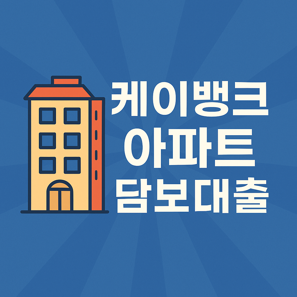 케이뱅크 아파트 담보대출 금리 한도 자격조건 신청방법 총 정리