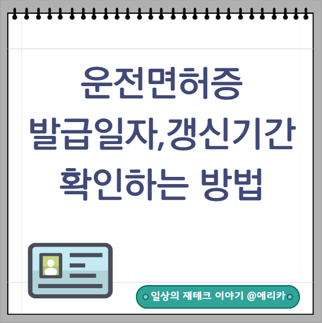  운전면허증 발급일자 갱신기간(적성검사기간)확인 방법