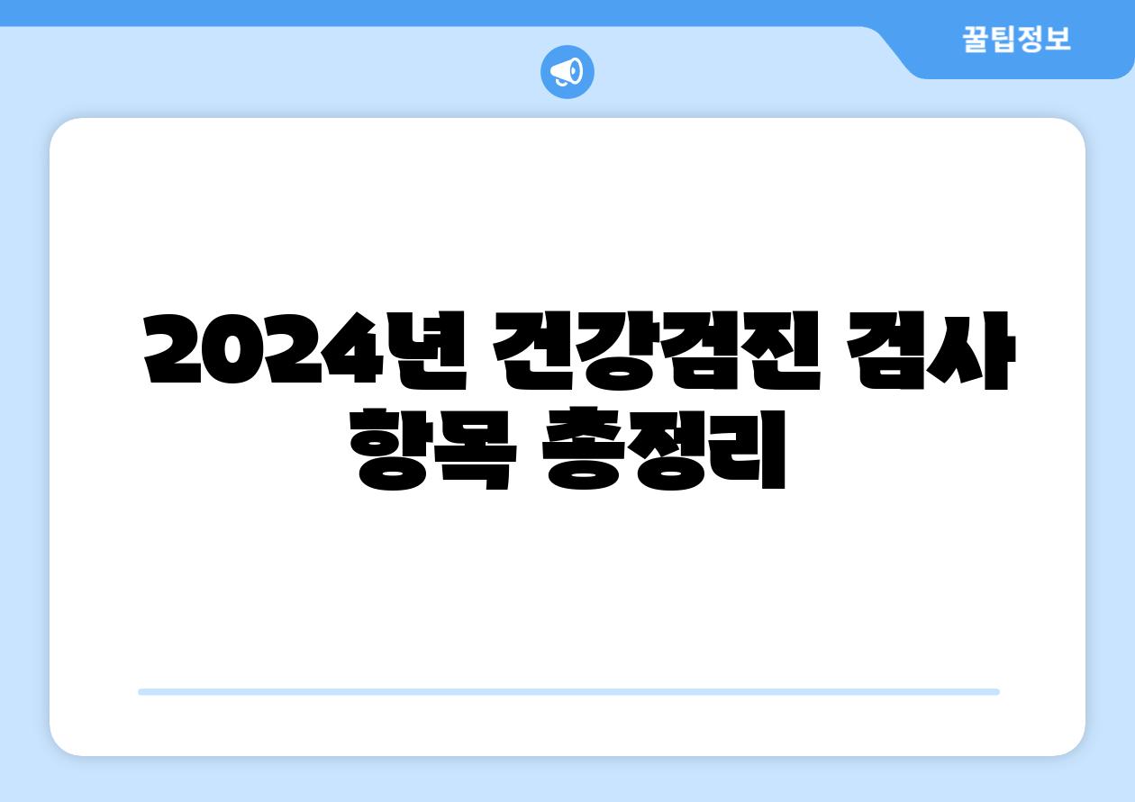  2024년 건강검진 검사 항목 총정리