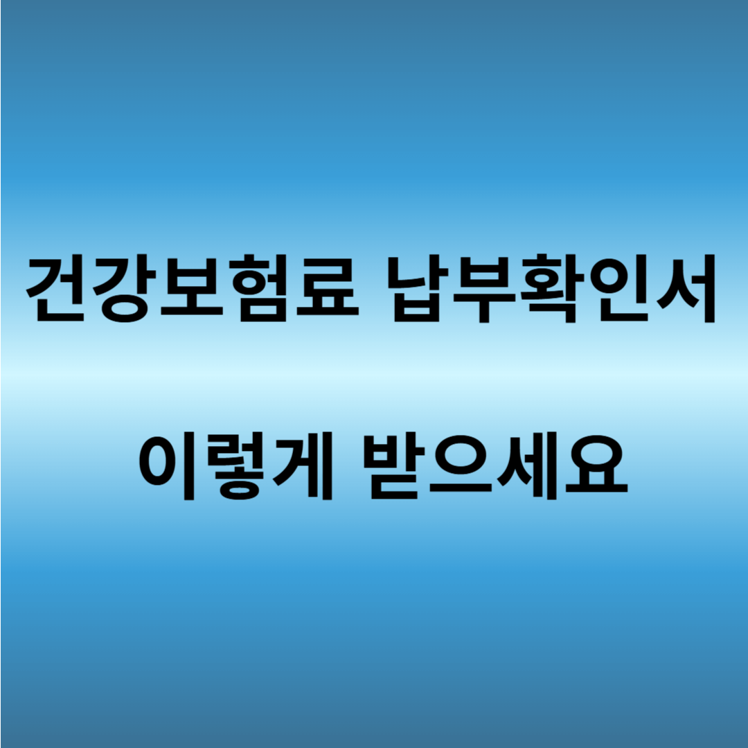 건강보험료 납부확인서 발급