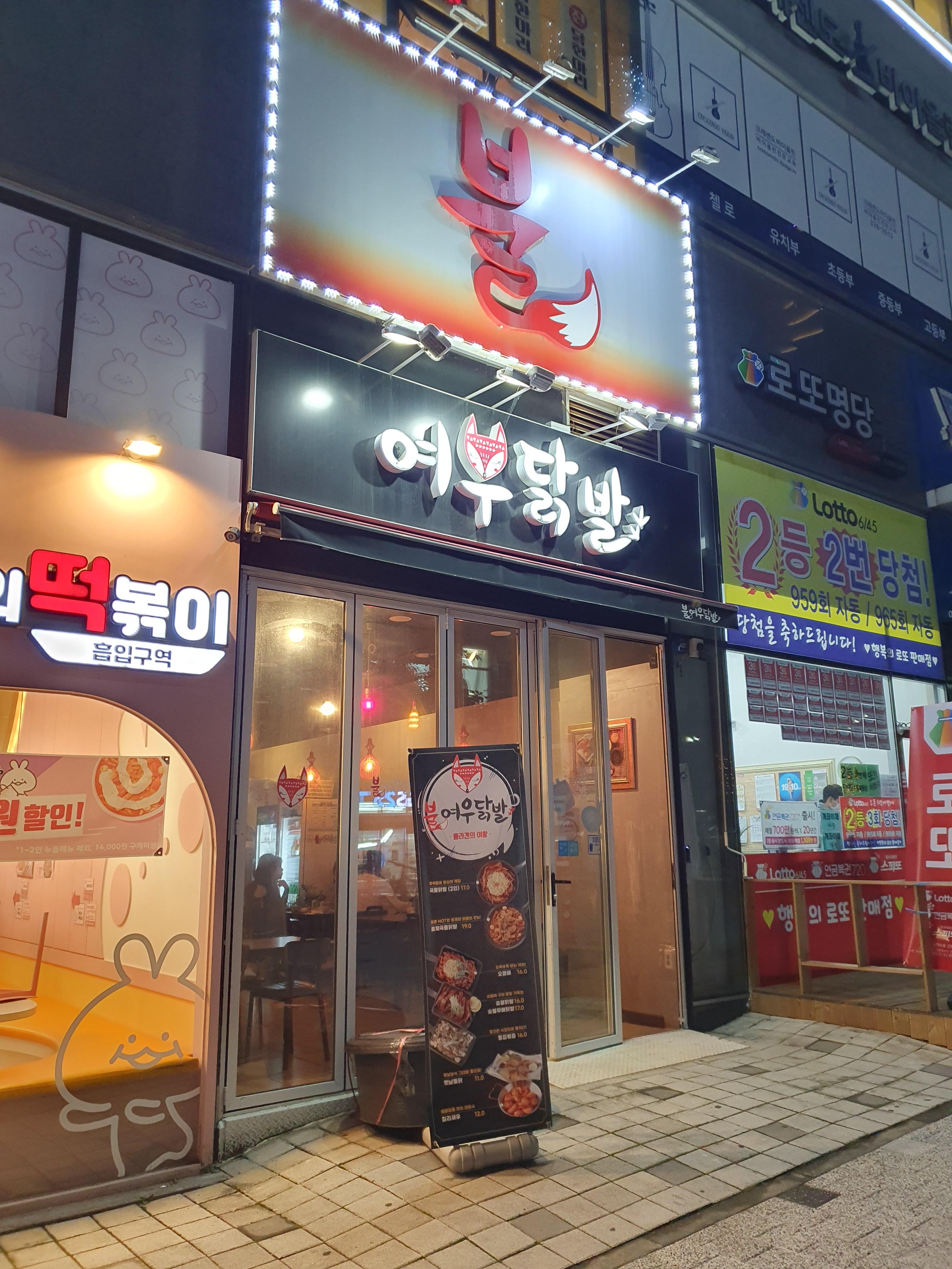 불여우닭발 이미지