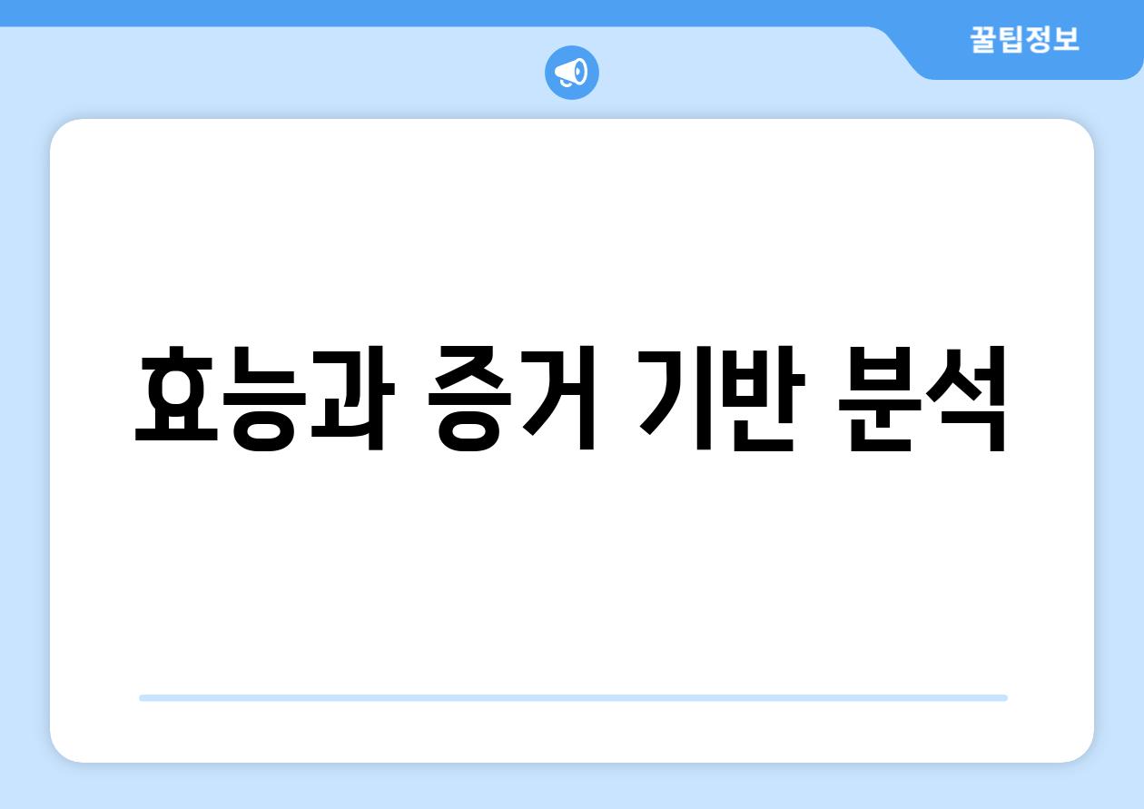 효능과 증거 기반 분석