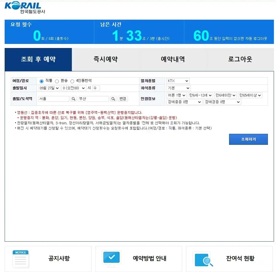 2023년 KTX 추석 열차표 예매