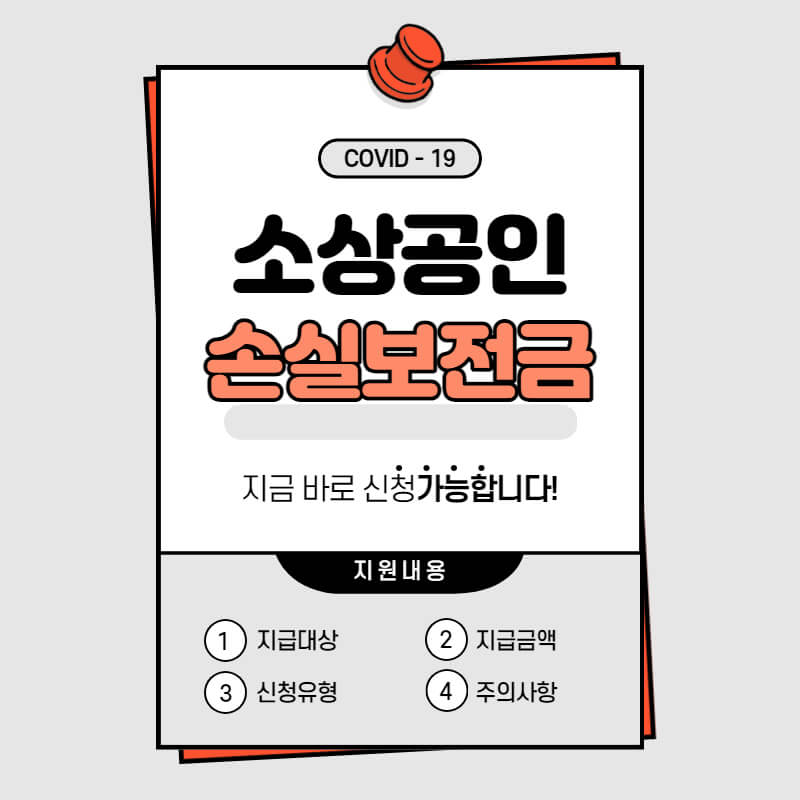  소상공인 손실보전금 변경내용, 신속지급, 확인지급, 주의사항